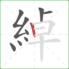 綽的笔顺第9画：竖