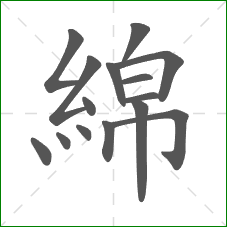 綿的笔顺