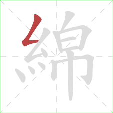 綿的笔顺第1画：撇折