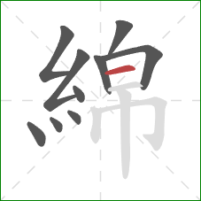 綿的笔顺第10画：横