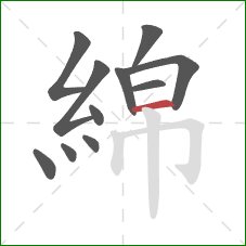 綿的笔顺第11画：横