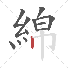 綿的笔顺第12画：竖