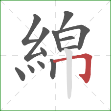 綿的笔顺第13画：横折钩