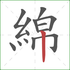 綿的笔顺第14画：竖