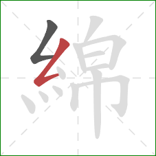 綿的笔顺第2画：撇折