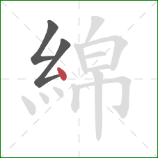 綿的笔顺第3画：点