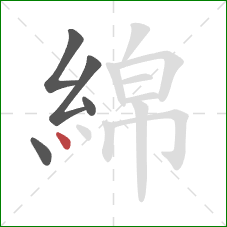 綿的笔顺第5画：点