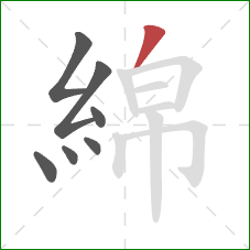 綿的笔顺第7画：撇