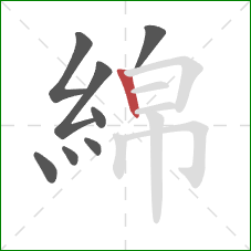 綿的笔顺第8画：竖