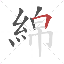 綿的笔顺第9画：横折