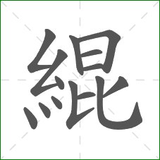 緄的笔顺