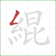 緄的笔顺第1画：撇折
