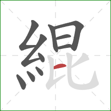 緄的笔顺第11画：横