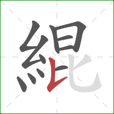 緄的笔顺第12画：竖提
