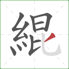 緄的笔顺第13画：撇