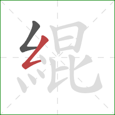 緄的笔顺第2画：撇折