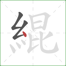 緄的笔顺第3画：点