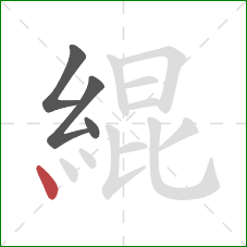 緄的笔顺第4画：点