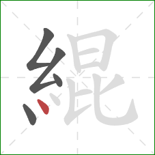 緄的笔顺第5画：点