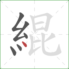 緄的笔顺第6画：点