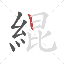 緄的笔顺第7画：竖