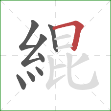 緄的笔顺第8画：横折