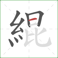 緄的笔顺第9画：横