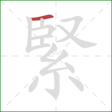 緊的笔顺第1画：横