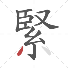 緊的笔顺第13画：撇