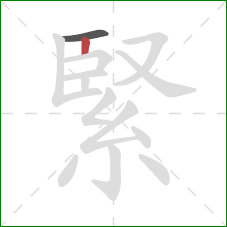 緊的笔顺第2画：竖