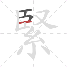 緊的笔顺第4画：横