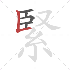 緊的笔顺第6画：竖折