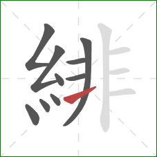 緋的笔顺第10画：横