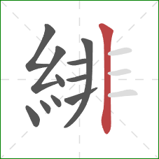 緋的笔顺第11画：竖