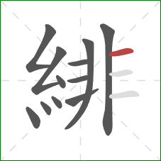 緋的笔顺第12画：横