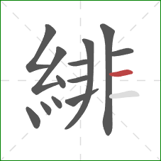 緋的笔顺第13画：横