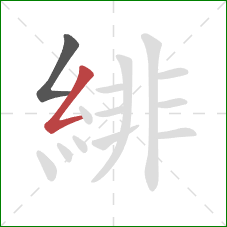 緋的笔顺第2画：撇折