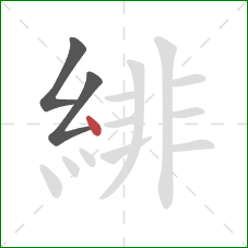 緋的笔顺第3画：点