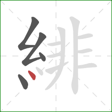 緋的笔顺第5画：点