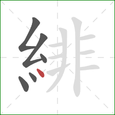 緋的笔顺第6画：点