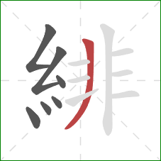 緋的笔顺第7画：竖