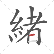 緒的笔顺第13画：横