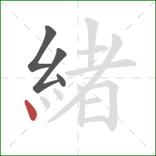 緒的笔顺第4画：点
