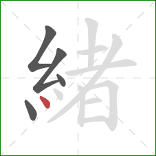 緒的笔顺第5画：点
