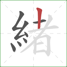 緒的笔顺第8画：竖