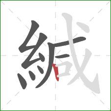 緘的笔顺第10画：竖