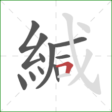 緘的笔顺第11画：横折