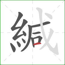 緘的笔顺第12画：横