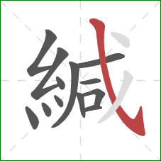 緘的笔顺第13画：斜钩