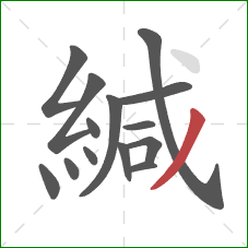 緘的笔顺第14画：撇